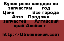 Кузов рено сандеро по запчастям 2012 год › Цена ­ 1 000 - Все города Авто » Продажа запчастей   . Алтайский край,Алейск г.